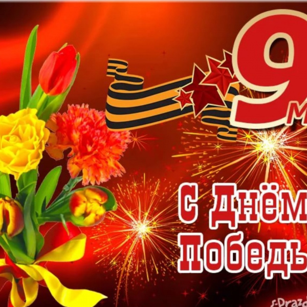Поздравление с праздником Победы в Великой Отечественной войне от Департамента образования Томской области